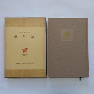 ◎条里制　落合重信著　日本歴史叢書17　吉川弘文館　昭和47年　269p　