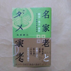 ●名家老とダメ家老　戦国～幕末・維新　300諸侯の家老列伝　加来耕三著　講談社　2006年初版　493p