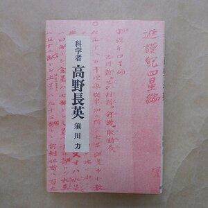 ◎科学者　高野長英　須川力著　岩手出版　1990年初版　183p　