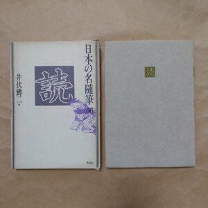 ◎日本の名随筆36　読　井伏鱒二編　作品社　1985年初版　250p　