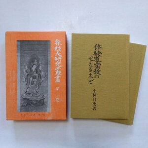 ●弁財天研究叢書2　2冊セット(修験道密教のできるまで・竜神と弁財天)　小林月史著　真如堂研究会　昭和56年