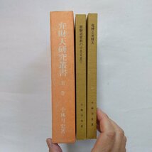 ●弁財天研究叢書2　2冊セット(修験道密教のできるまで・竜神と弁財天)　小林月史著　真如堂研究会　昭和56年_画像4