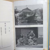 ●地芝居と民俗　郡司正勝著　民俗民芸双書58　岩崎美術社　1971年初版　273p_画像10