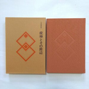 ◎疫神とその周辺　大島建彦著　民俗民芸双書　岩崎美術社編　1985年　201p　