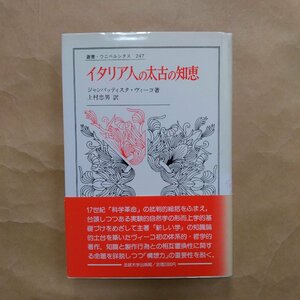 ◎イタリア人の太古の知恵　ヴィーコ著　上村忠男訳　叢書ウニベルシタス　法政大学　1988年初版　190p　