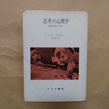 ◎思考の心理学　発達心理学の6研究　ピアジェ著　滝沢武久訳　みすず書房　1972年　209p　_画像1