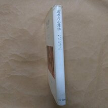 ◎思考の心理学　発達心理学の6研究　ピアジェ著　滝沢武久訳　みすず書房　1972年　209p　_画像3