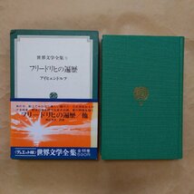 ●世界文学全集9　フリードリヒの遍歴　アイヒェンドルフ著　神品芳夫ほか訳　集英社　昭和49年　444p　大理石像/のらくら者日記_画像1