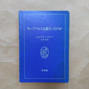 ◎モーツァルトは誰だったのか　ヒルデスハイマー著　丸山匠訳　白水叢書3　白水社　1976年初版　214p　