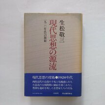 ◎現代思想の源流　1920年代への照射　生松敬三著　河出書房新社　1977年初版　223p　_画像1