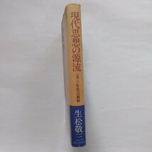 ◎現代思想の源流　1920年代への照射　生松敬三著　河出書房新社　1977年初版　223p　_画像3