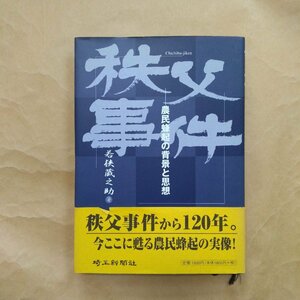 ◎秩父事件　農民蜂起の背景と思想　若狭蔵之助著　埼玉新聞社　2003年初版　141p　