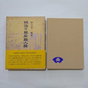 ●明治の銀座職人話　野口孝一編　青蛙房　昭和58年初版　283p