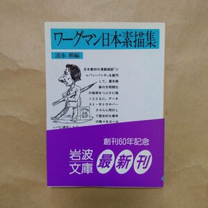 ◎ワーグマン日本素描集　清水勲編　岩波文庫　岩波書店　1987年　220p　