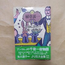 ◎J・Jおじさんの千夜一夜物語　植草甚一スクラップ・ブック7　晶文社　1976年初版　220p　月報付　_画像1