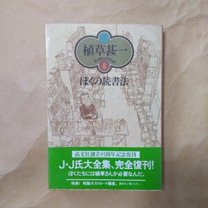 ◎ぼくの読書法　植草甚一スクラップ・ブック6　晶文社　2004年新装版　258p　月報付　