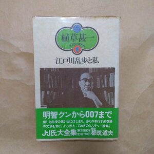 ◎江戸川乱歩と私　植草甚一スクラップ・ブック8　晶文社　1976年初版　245p　月報付　