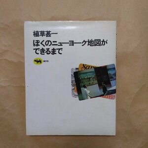 ◎ぼくのニューヨーク地図ができるまで　植草甚一著　晶文社　1977年初版　203p　署名入り　