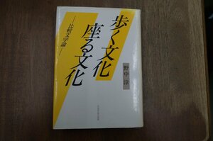 ●歩く文化座る文化　比較文学論　野中涼　早稲田大学出版部　定価7500円　1993年初版