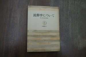 ◎民俗学について　第二柳田國男対談集　筑摩叢書46　昭和40年初版