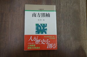 ◎南方熊楠　人物叢書　笠井清　吉川弘文館　平成4年新装版