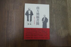 ◎南方熊楠書簡　盟友 毛利清雅へ　中瀬喜陽編・解説　日本エディタースクール出版部　定価2600円　1988年初版