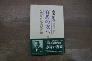 ◎南方熊楠 竹馬の友へ　小笠原誉至夫宛書簡　未発表書簡集　八坂書房　定価2000円　1993年初版