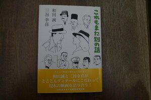 ◎これもまた別の話　三谷幸喜　和田誠　キネマ旬報社　定価2090円　1999年初版