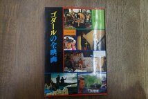 ◎ゴダールの全映画　シネアルバム104　責任編集＝梶原和男　芳賀書店　定価2200円　1997年_画像1