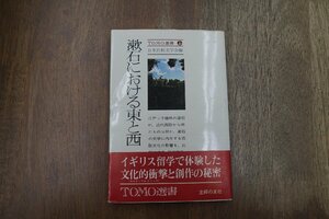 ◎漱石における東と西　日本比較文学会編　TOMO選書　主婦の友社　昭和52年初版