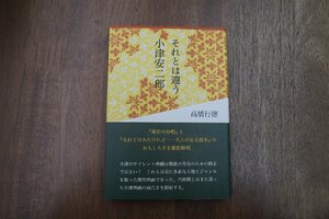 ◎それとは違う小津安二郎　高橋行徳　鳥影社　2020年初版