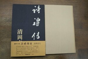 ◎詩禮傳家　清岡卓行　文藝春秋　昭和50年初版