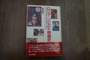 ◎ロシア・ソビエト映画史　エイゼンシュテインからソクーロフへ　山田和夫　キネマ旬報社　定価2600円　1997年初版