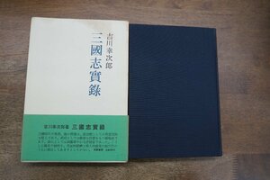 ◎三國志實録　吉川幸次郎　筑摩書房　昭和37年初版