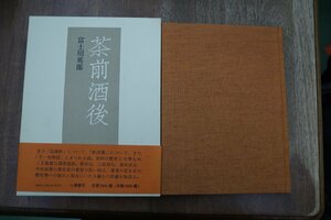 ◎茶前酒後　富士川英郎　小澤書店　定価2884円　平成元年初版