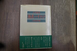 ●古本随筆 漁書のすさび　小林高四郎　西田書店　1986年初版