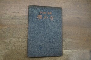 ◎夢の女　菱山修三詩集　岩谷書店　昭和23年初版