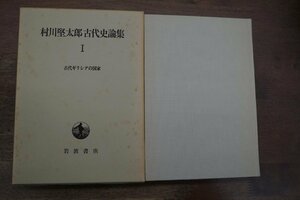 ●村川堅太郎古代史論集I　古代ギリシアの国家　岩波書店　定価5000円　1986年初版