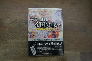 ◎図説 モンゴル帝国の戦い　騎馬民族の世界制覇　ロバート・マーシャル　後藤利国訳　東洋書林　定価4180円　2001年初版