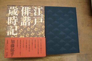 ●江戸俳諧歳時記　加藤郁乎　平凡社　定価4700円　昭和58年初版