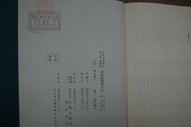 ●長崎文献叢書　第一集第四巻　続長崎実録大成　森永種夫校訂　文献社　限定500部の189号　定価6800円　昭和49年_画像6