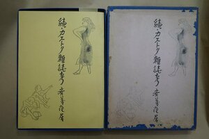 ◎続・カストリ雑誌考　斎藤夜居　限定200部の169番　昭和40年此見亭書屋