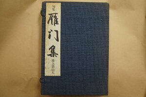 ●句集　雁門集　池上浩山人　特製限定50部の番外　自筆短冊付　定価10000円　昭和51年桃李発行所