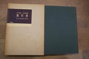 ◎堀辰雄　その生涯と文学　佐々木基一・谷田昌平著　青木書店　1955年初版