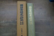 ●國語音韻史の研究　増補新版　有坂秀世著　三省堂　昭和32年初版_画像2