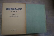 ●國語音韻史の研究　増補新版　有坂秀世著　三省堂　昭和32年初版_画像1