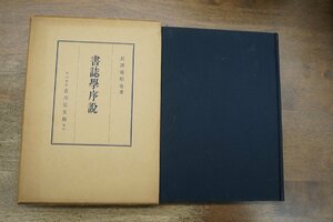 ◎書誌学序説　長澤規矩也著　吉川弘文館　昭和40年