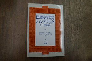 ◎民間信仰調査整理ハンドブック＜上・理論編＞圭室文雄・平野栄次・宮家準・宮田登編　雄山閣　定価2800円　昭和62年初版