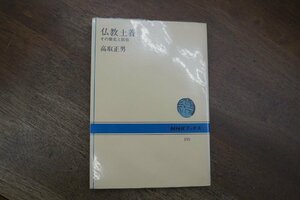 ◎仏教土着　その歴史と民俗　高取正男　NHKブックス195　昭和50年