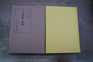 ◎古代国家の解体　林屋辰三郎著　東京大学出版会　1957年初版